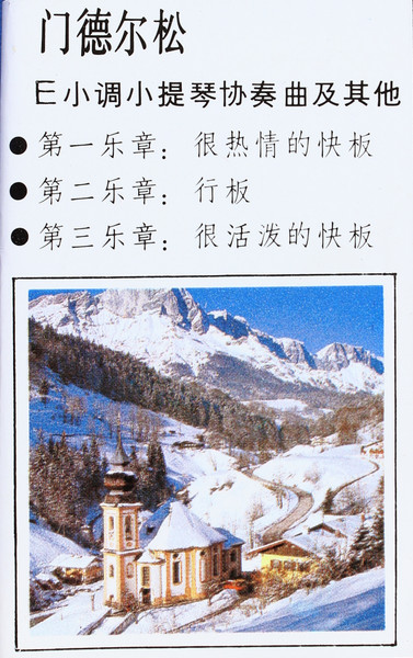 门德尔松E小调小提琴协奏曲及其他