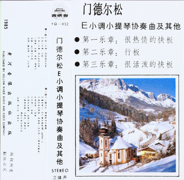 门德尔松E小调小提琴协奏曲及其他