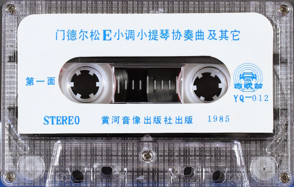 门德尔松E小调小提琴协奏曲及其他