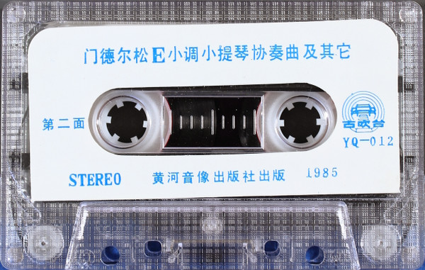 门德尔松E小调小提琴协奏曲及其他