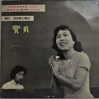 刘淑芳 (女高音) 独唱 - 宝貝 = Solos By Liu Shu-Fang: My Darling