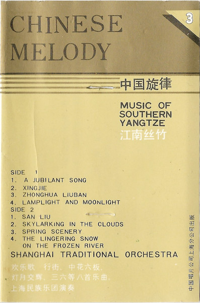 江南丝竹 = Music Of Southern Yangzte