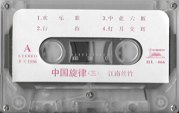 江南丝竹 = Music Of Southern Yangzte