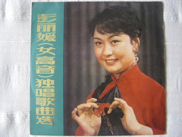彭丽媛 (女高音) 独唱歌曲选 = Soprano Solos By Peng Liyuan