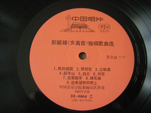 彭丽媛 (女高音) 独唱歌曲选 = Soprano Solos By Peng Liyuan