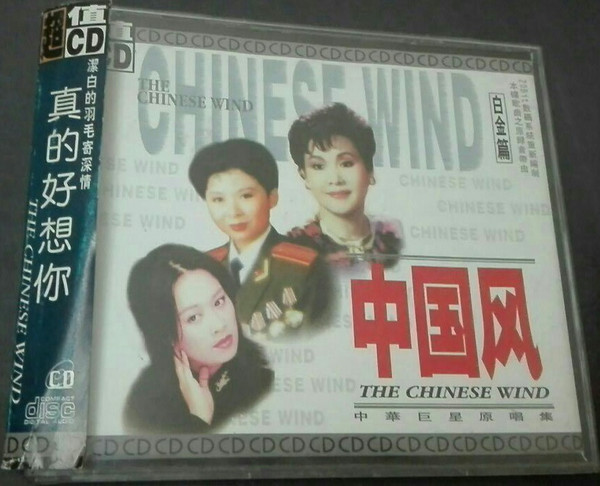 中国风 - 中華巨星原唱集