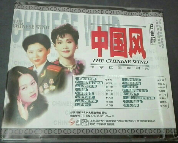 中国风 - 中華巨星原唱集