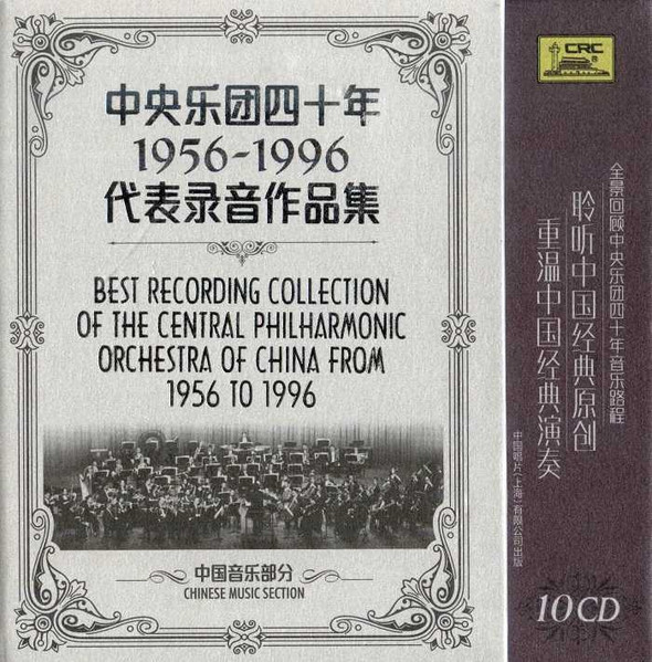 中央乐团四十年 1956-1996 代表录音作品集 Chinese Music Section