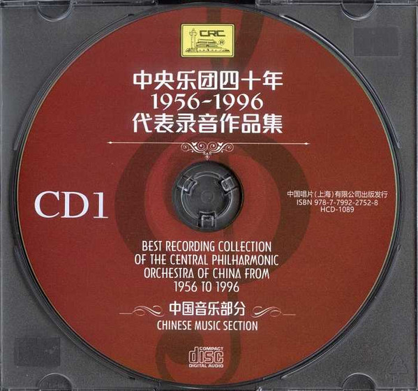 中央乐团四十年 1956-1996 代表录音作品集 Chinese Music Section