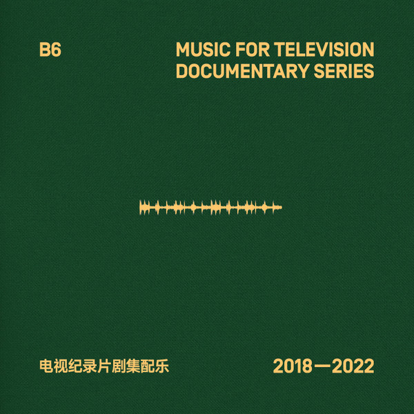 Music For Television Documentary Series 2018-2022 电视纪录片剧集配乐 2018-2022
