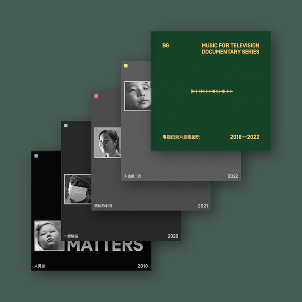 Music For Television Documentary Series 2018-2022 电视纪录片剧集配乐 2018-2022