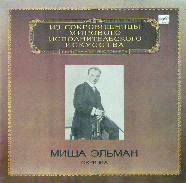 Миша Эльман. Скрипка