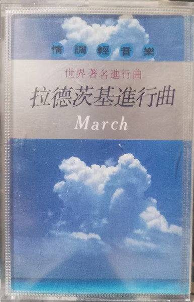 世界著名進行曲 拉德茨基进行曲