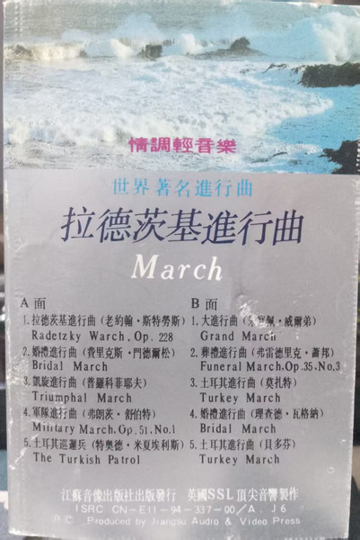 世界著名進行曲 拉德茨基进行曲