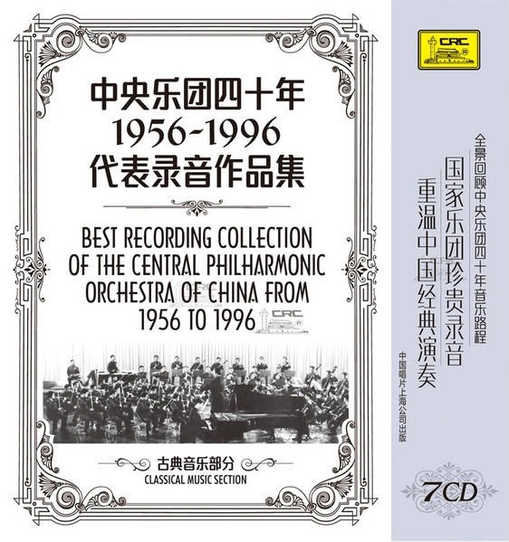 中央乐团四十年 1956-1996 代表录音作品集 Classical Music Section