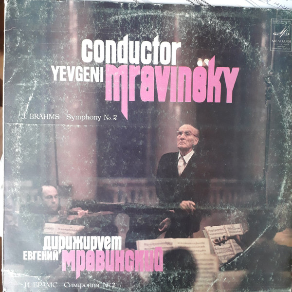 Conductor Yevgeni Mravinsky - J. Brahms - Simphony No.2 / Дирижирует Евгений Мравинский - И. Брамс - Симфония № 2