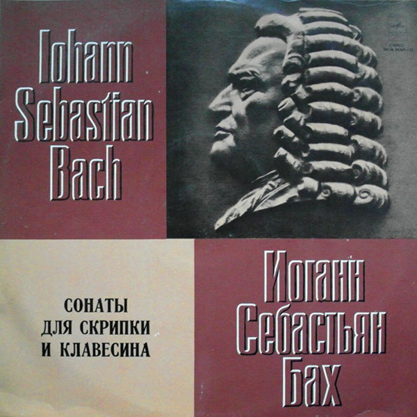 Сонаты Для Скрипки И Клавесина