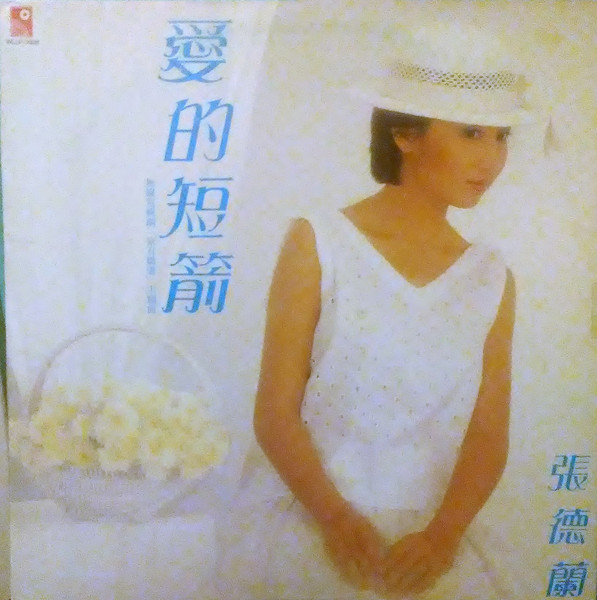 愛的短箭