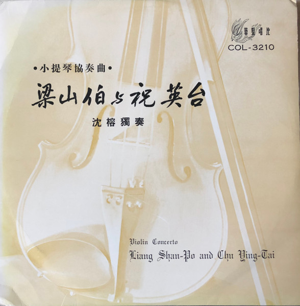 小提琴協奏曲 梁山伯與祝英台 = Violin Concerto Liang Shan-Po And Chu Ying-Tai