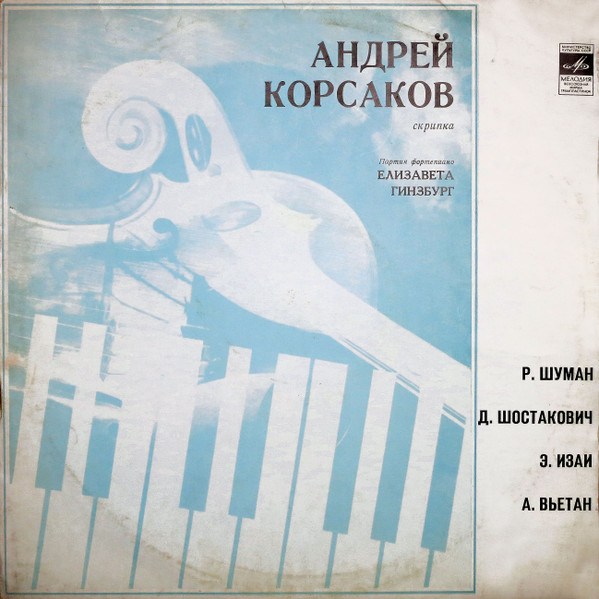 Андрей Корсаков