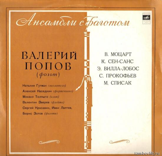 Ансамбли С Фаготом