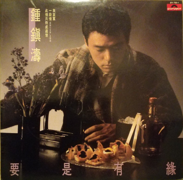 要是有緣