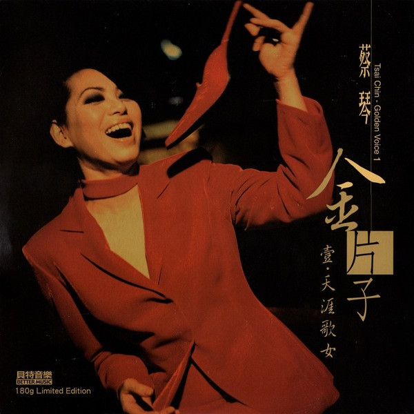 金片子 - 壹：天涯歌女