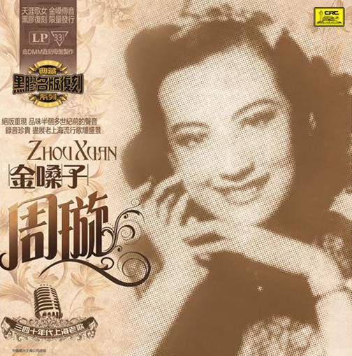 金嗓子: 周璇