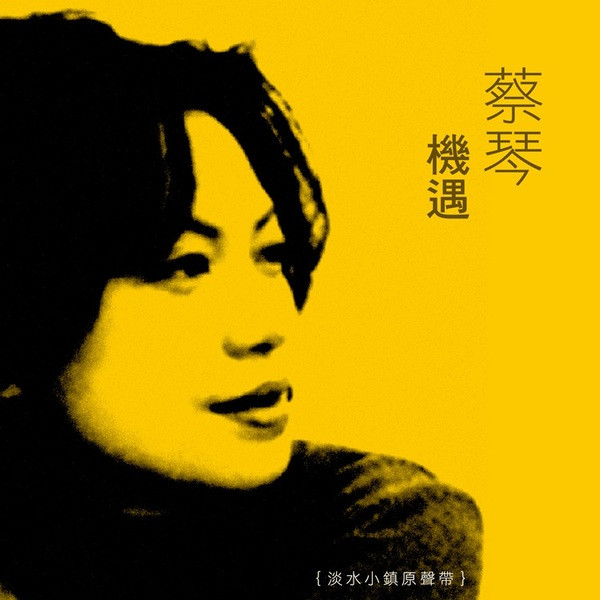 機遇 {淡水小鎮原聲帶}