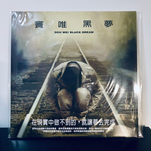 黑夢 = Black Dream