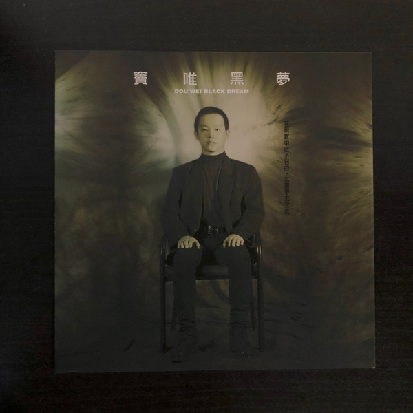 黑夢 = Black Dream