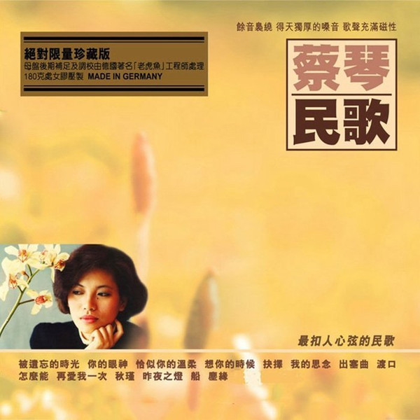 蔡琴民歌