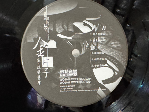 金片子 - 貳：魂縈舊夢