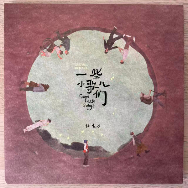 一些小歌儿们