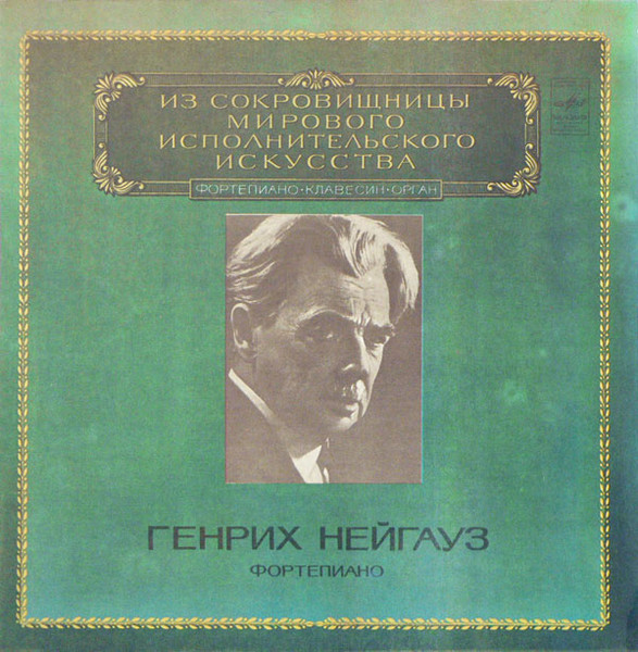Генрих Нейгауз