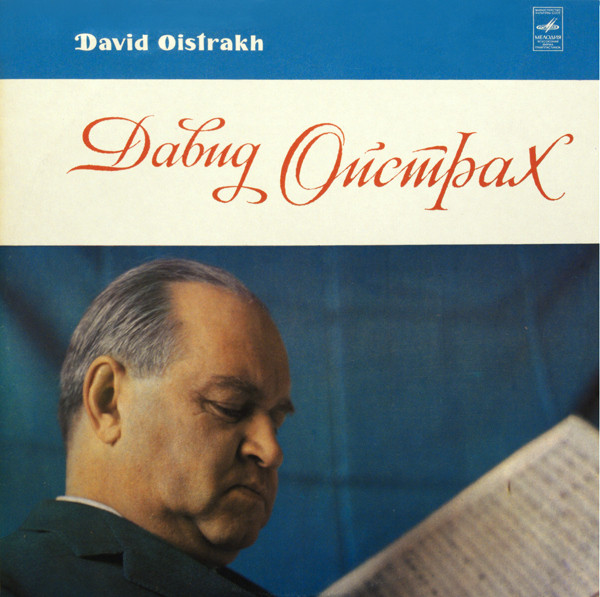 Давид Ойстрах (David Oistrakh)