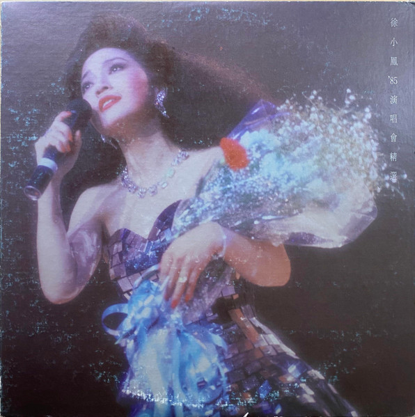 '85演唱會精選