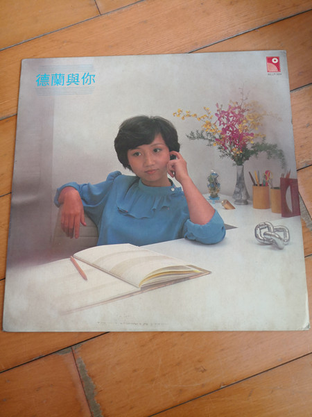 德蘭與你
