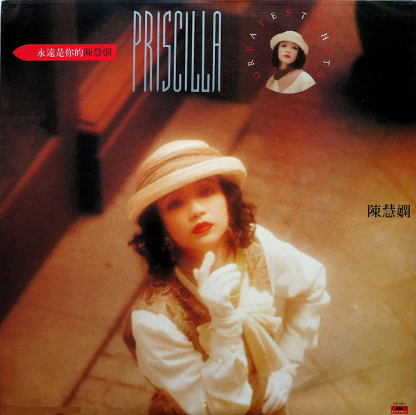 永遠是你的陳慧嫻 (Priscilla Greatest Hits)