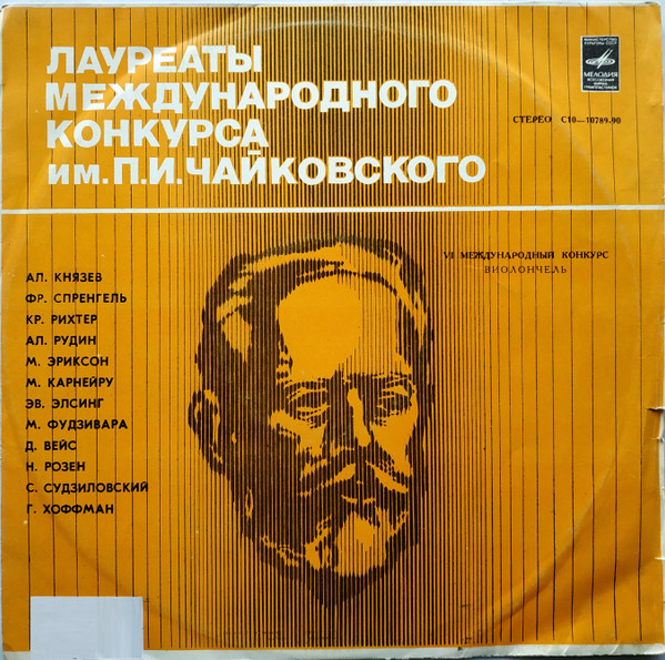 VI Международный Конкурс Имени П. И. Чайковского (Виолончель)